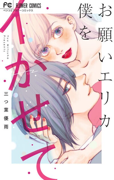 「お願いエリカ僕をイかせて」