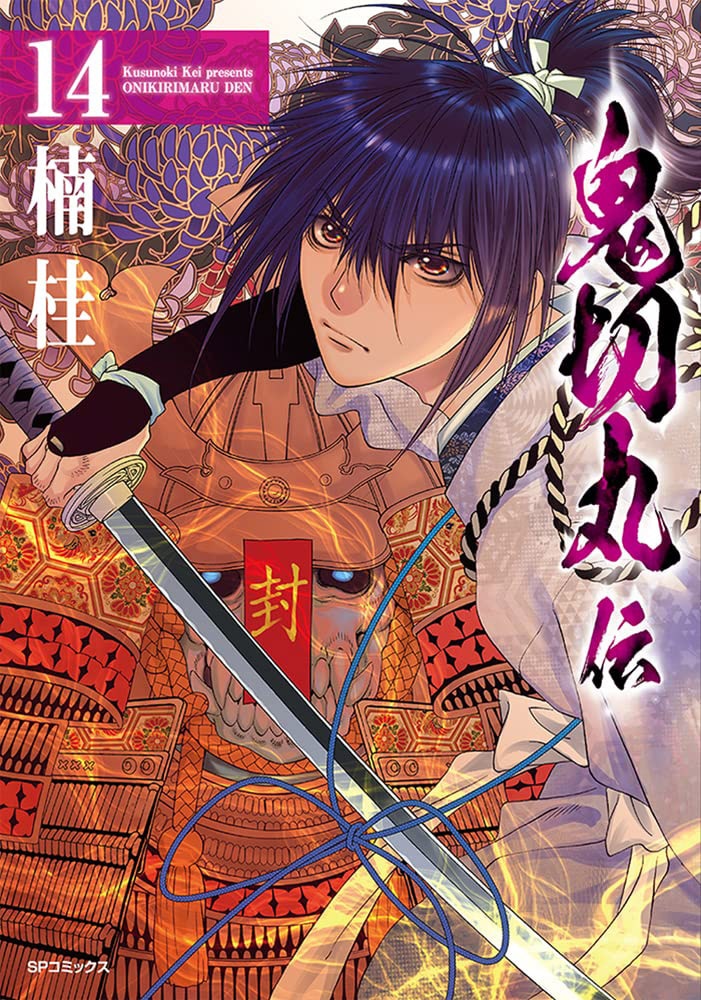 「鬼切丸伝」14巻