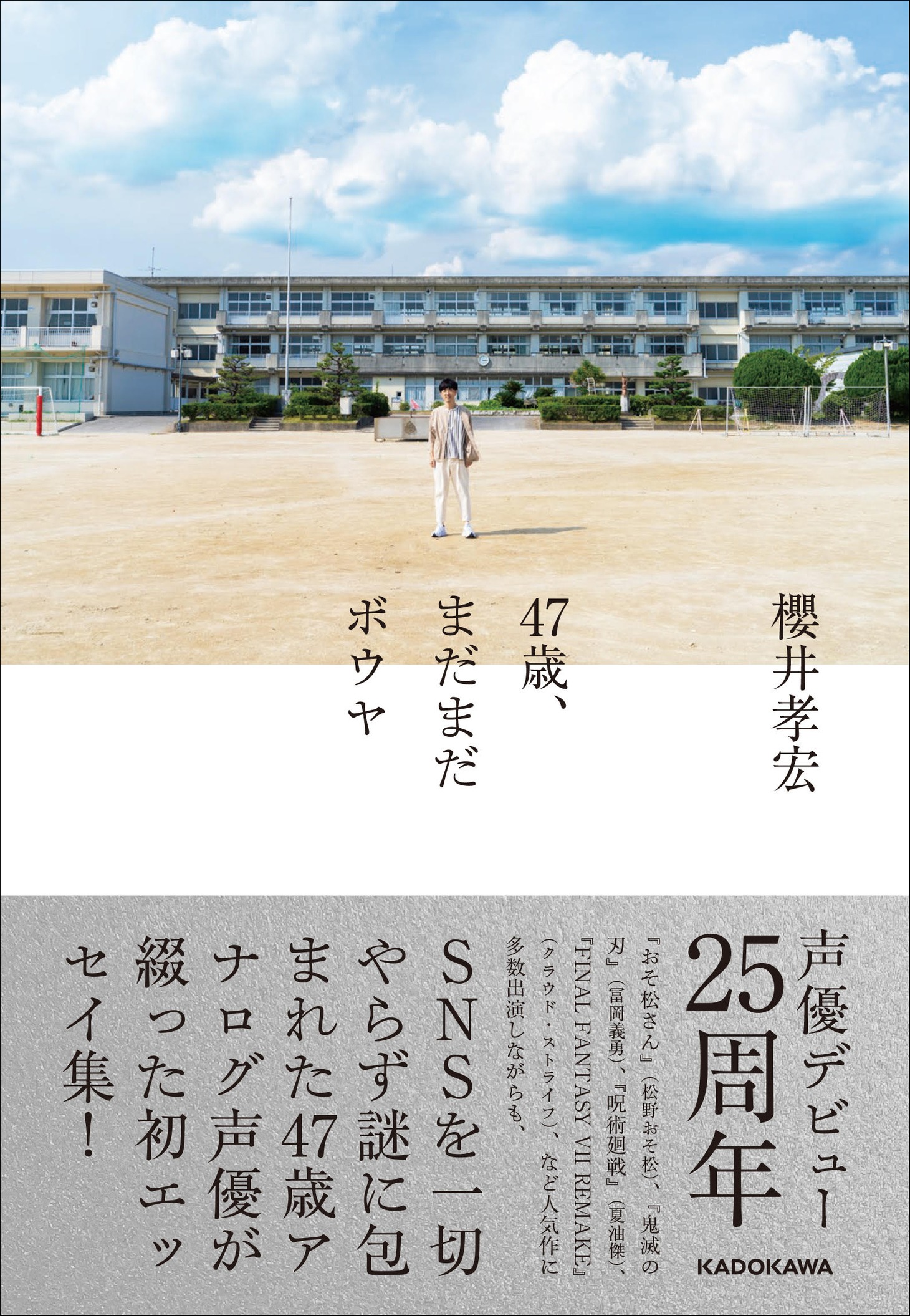 「47歳、まだまだボウヤ」（帯付き）