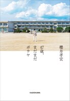 「47歳、まだまだボウヤ」