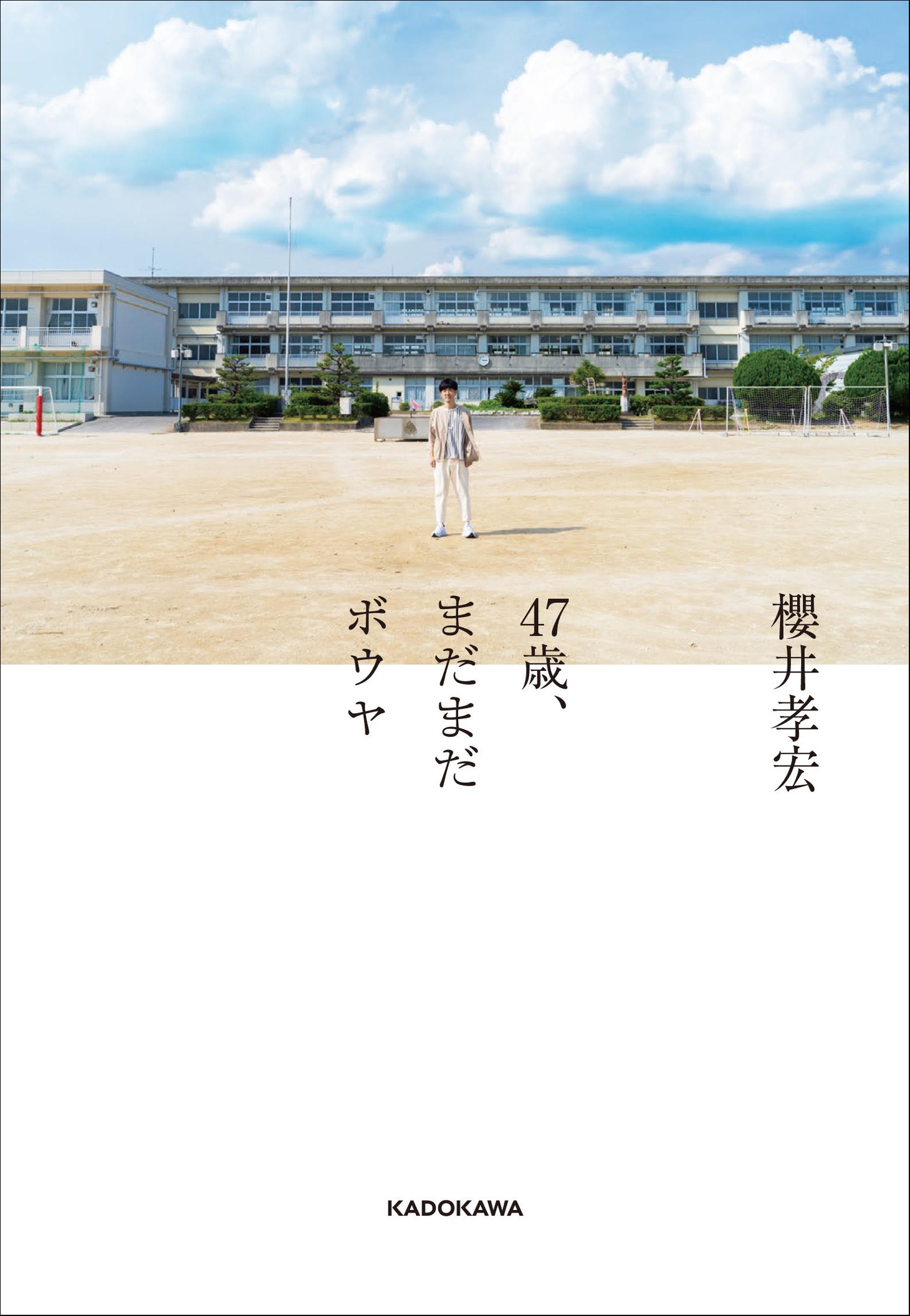 「47歳、まだまだボウヤ」