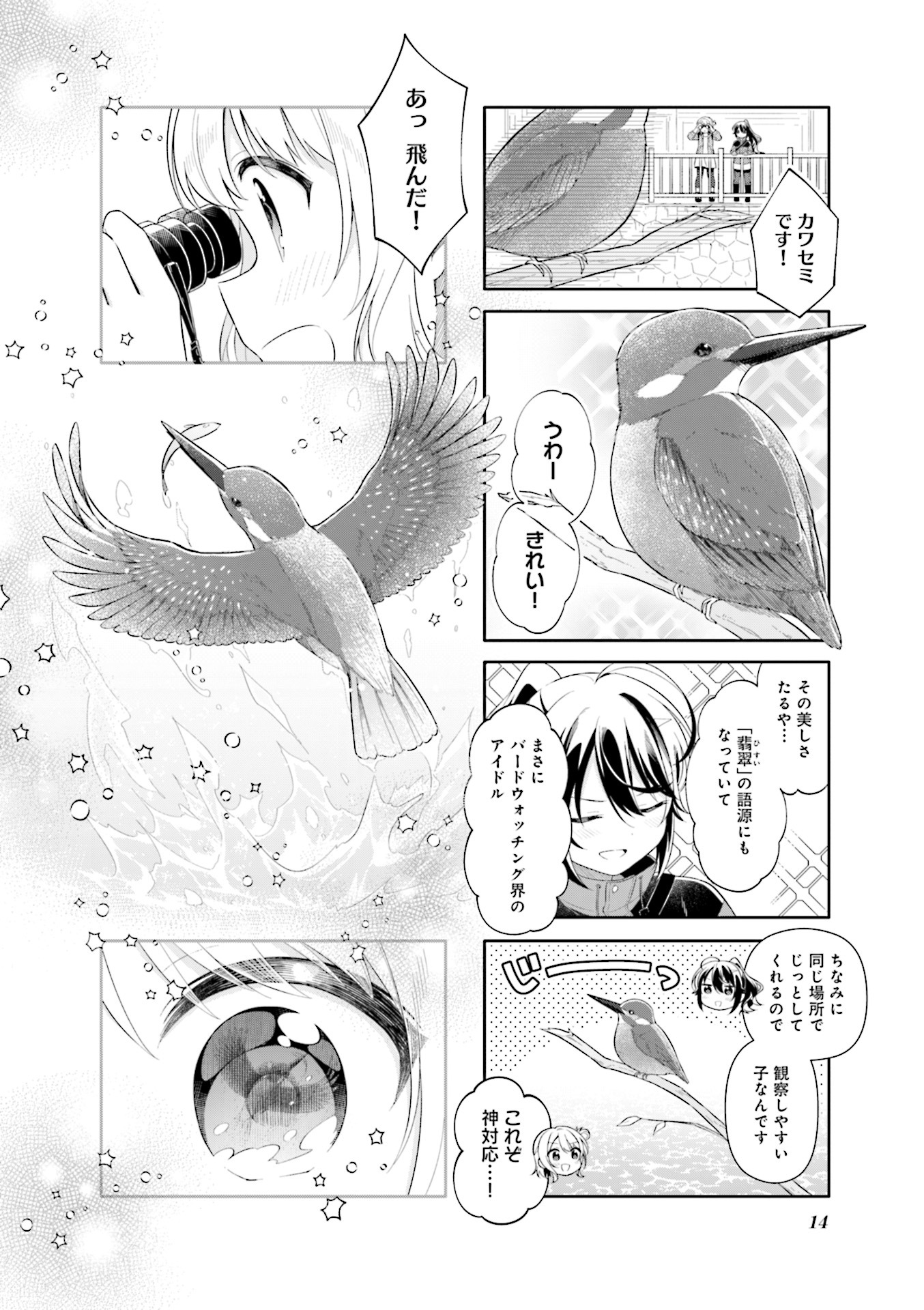 「しあわせ鳥見んぐ」第1話より。