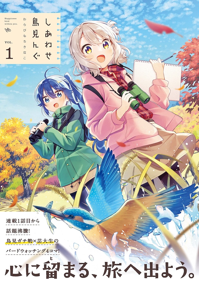 「しあわせ鳥見んぐ」1巻（帯付き）