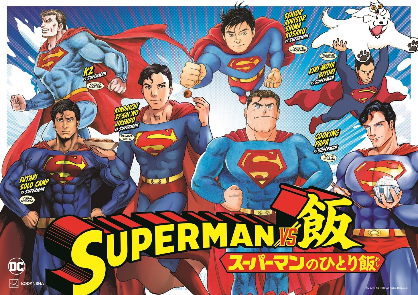 「スーパーマン集合カット」