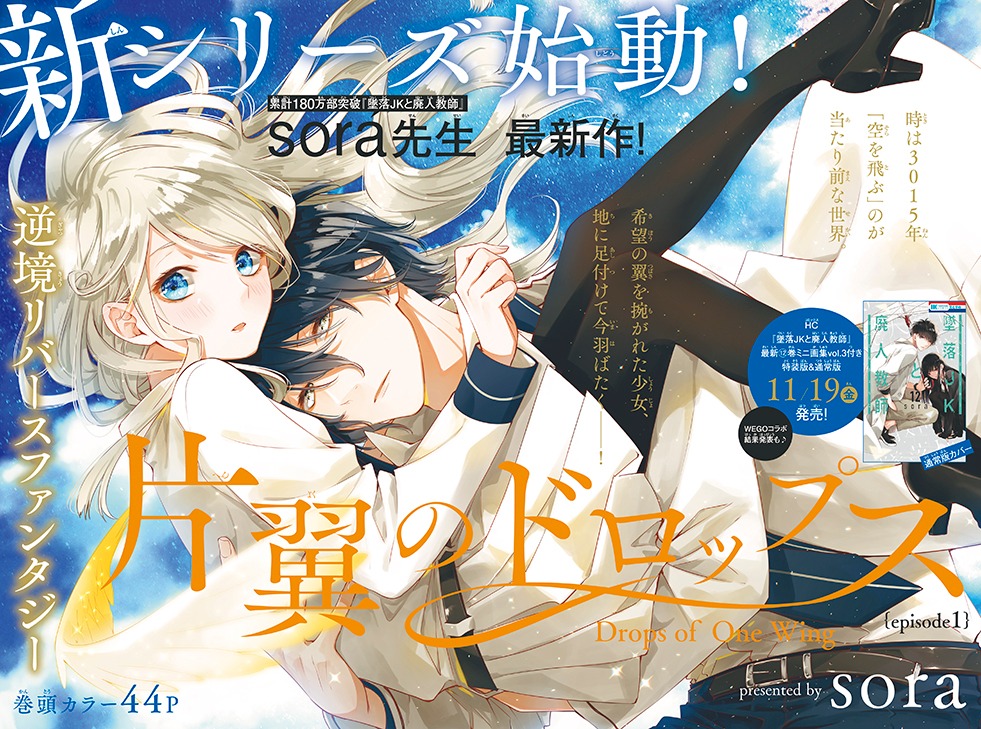 soraの新シリーズ「片翼のドロップス」のカラーページ。