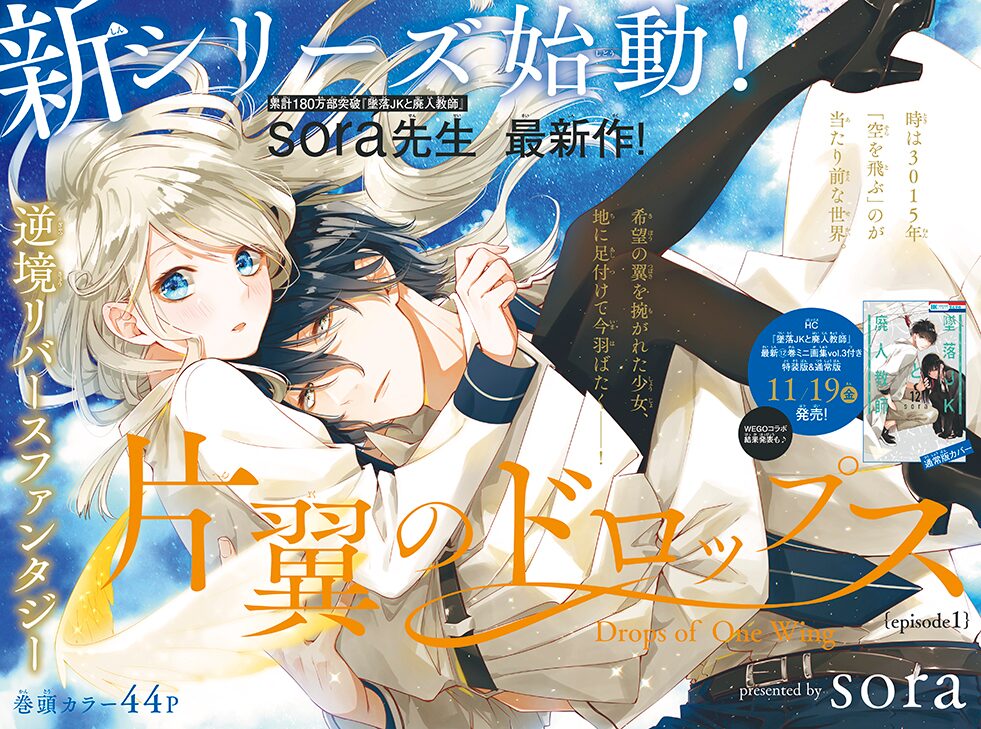墜落jk のsora新シリーズ 片翼のドロップス がザ花に 椎名橙の新作も コミックナタリー
