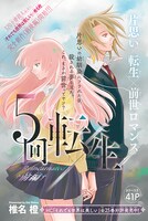 椎名橙の新作「5回転生」のカラーページ。