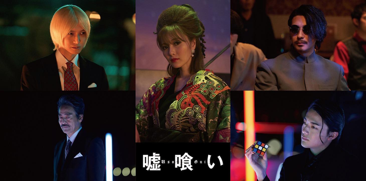 実写映画「嘘喰い」追加キャスト一覧。左上から時計周りに本郷奏多演じる目蒲鬼郎、白石麻衣演じる鞍馬蘭子、三浦翔平演じる佐田国一輝、櫻井海音演じる切間創一、村上弘明演じる夜行妃古壱。