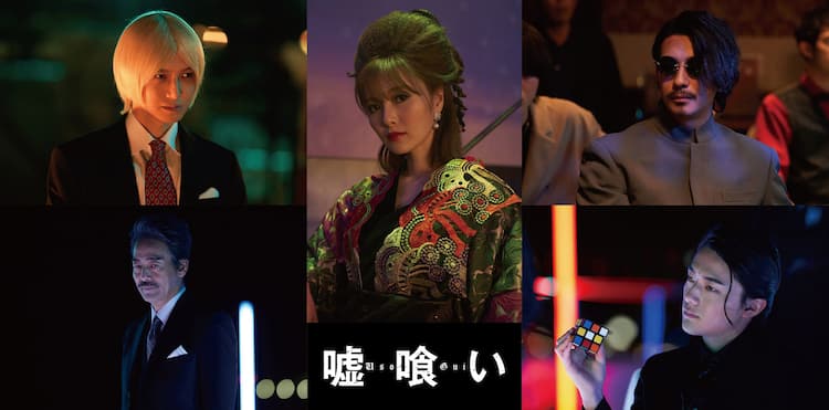 映画 嘘喰い 公開日は来年2月11日 白石麻衣ら追加キャストと特報も解禁 コメントあり 動画あり コミックナタリー