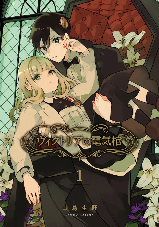 「ヴィクトリアの電気棺」1巻