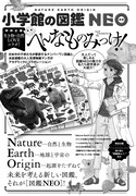 「へんなものみっけ！」と「図鑑NEO」シリーズのコラボページより。