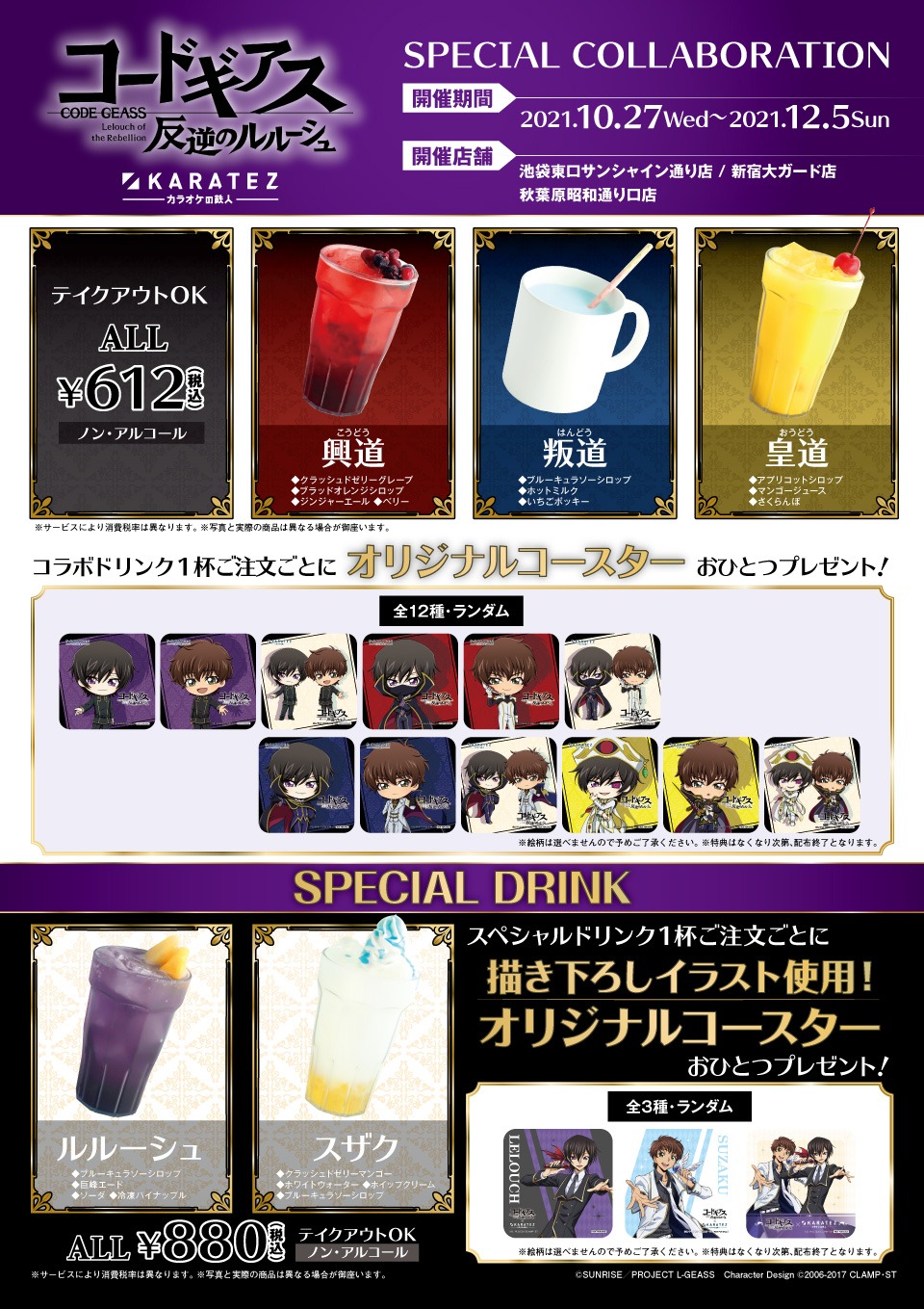 上からコラボドリンク3種とノベルティのコースター全12種、「スペシャルドリンク」2種とノベルティのコースター全3種。