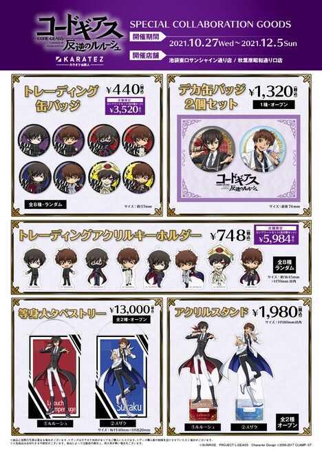 アニメ「コードギアス 反逆のルルーシュ」×カラオケの鉄人のコラボグッズ一覧。