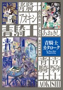 「青騎士カタローク」表紙