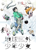 オリジナルアニメ「地球外少年少女」ロゴありティザービジュアル (c)MITSUO ISO/avex pictures・地球外少年少女製作委員会