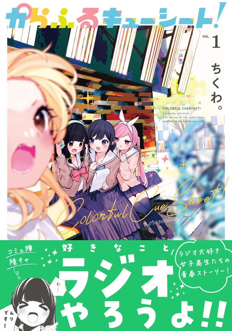陰キャ人見知り女子がラジオ番組をがんばる からふるキューシート 1巻 コミックナタリー