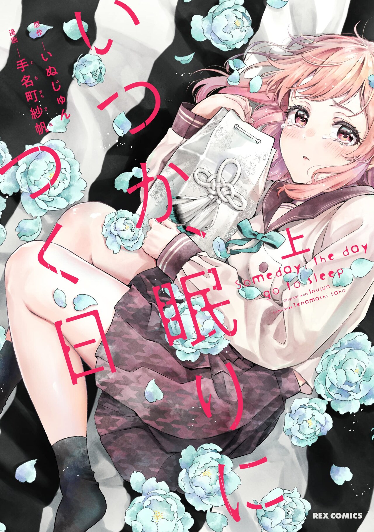 女子高生があの世に行くまでの49日間を描く「いつか、眠りにつく日」マンガ版上巻