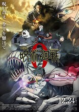 「劇場版 呪術廻戦 0 」ポスタービジュアル (c)2021 「劇場版 呪術廻戦 0」製作委員会 (c)芥見下々/集英社