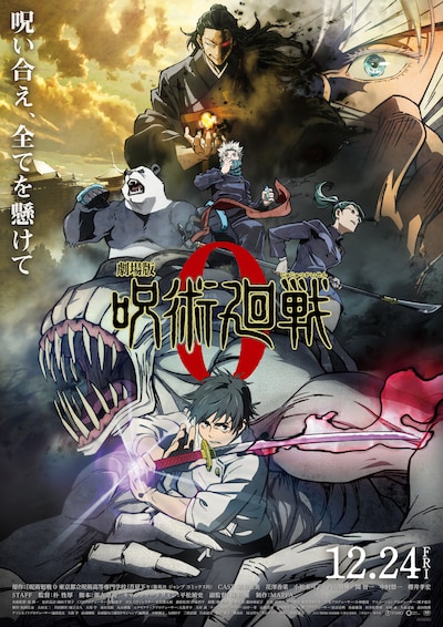 「劇場版 呪術廻戦 0」本ポスター (c)2021 「劇場版 呪術廻戦 0」製作委員会 (c)芥見下々/集英社