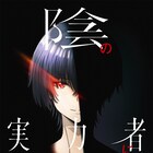TVアニメ「陰の実力者になりたくて!」2022年放送、ビジュアル&特報映像公開