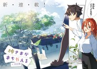 「神さまがまちガえる」第1話より。