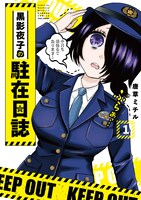 「黒影夜子の駐在日誌」1巻