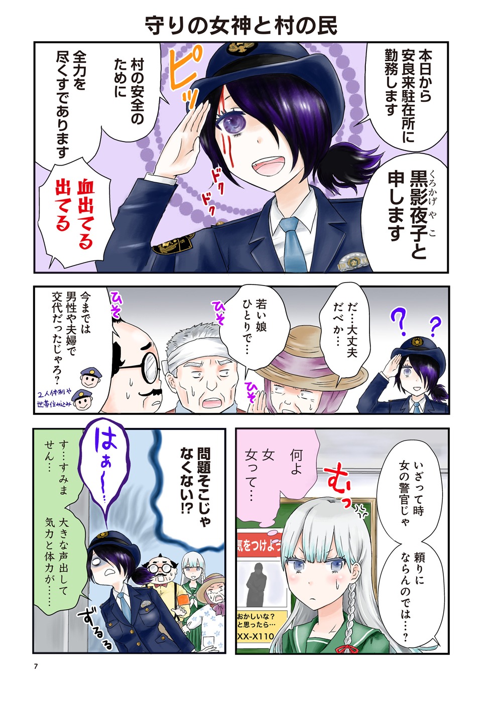 「黒影夜子の駐在日誌」第1話より。