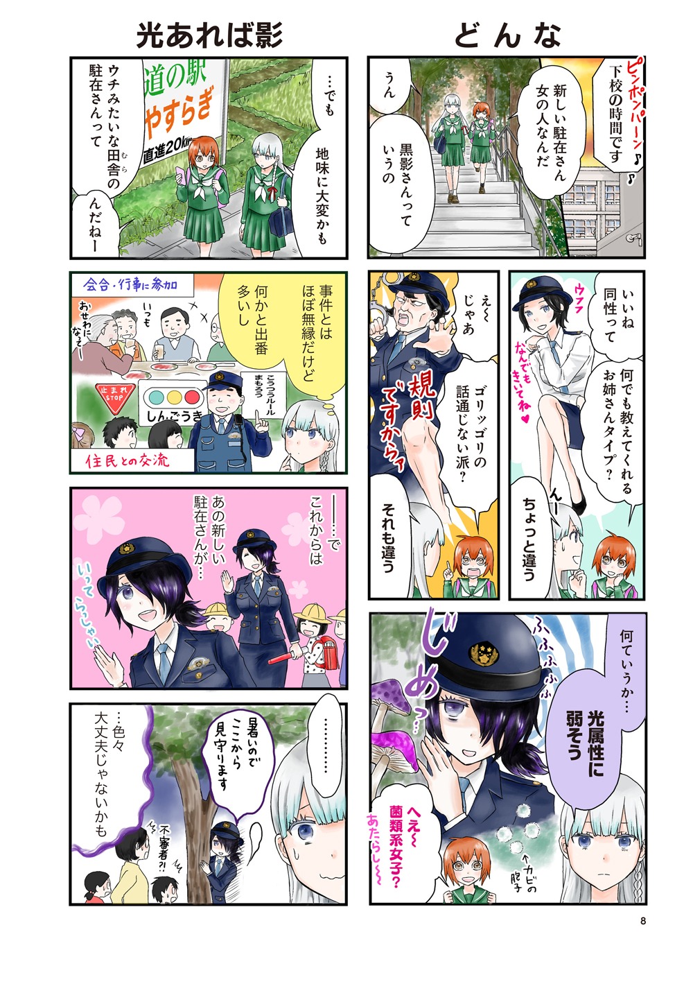 「黒影夜子の駐在日誌」第1話より。