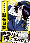 「黒影夜子の駐在日誌」1巻（帯付き）