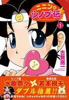 「ニニンがシノブ伝ぷらす」1巻（帯付き）