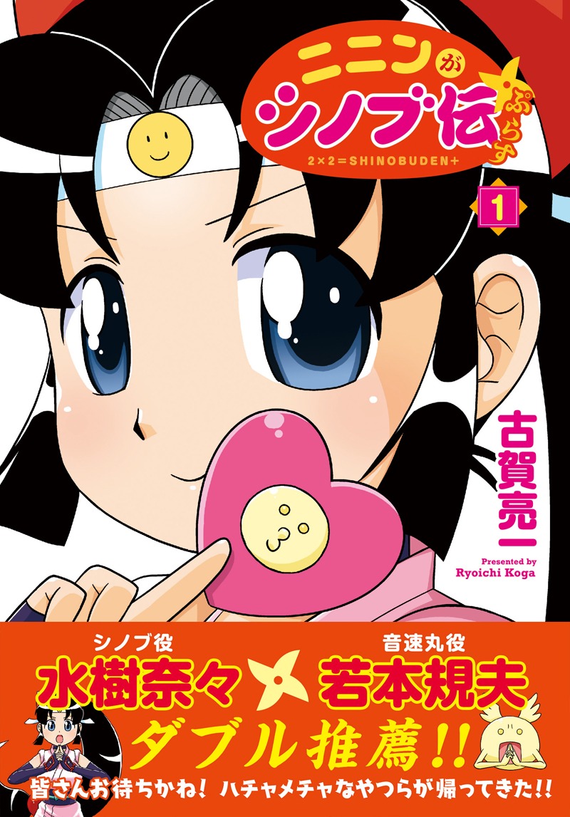 「ニニンがシノブ伝ぷらす」1巻（帯付き）