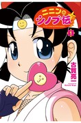「ニニンがシノブ伝ぷらす」1巻