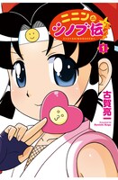 「ニニンがシノブ伝ぷらす」1巻