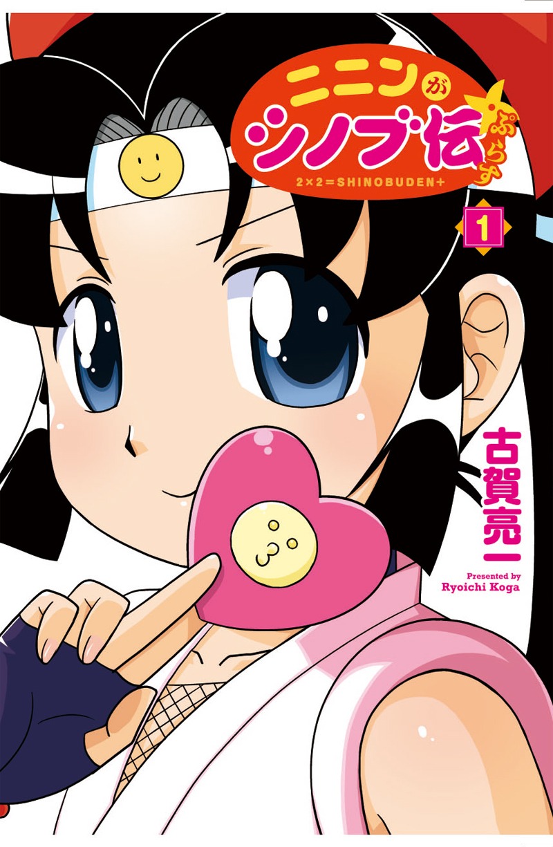 「ニニンがシノブ伝ぷらす」1巻