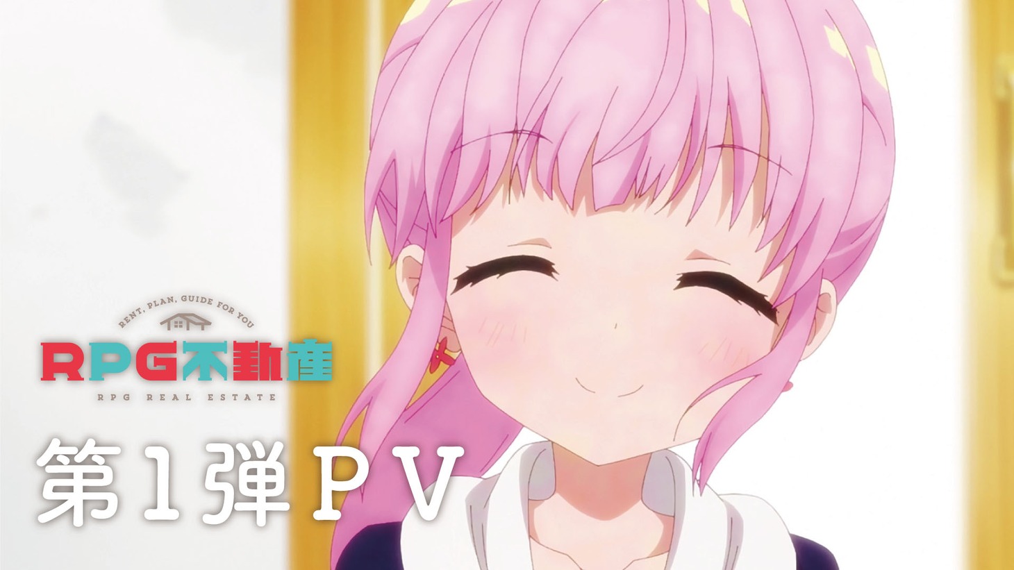 TVアニメ「RPG不動産」第1弾PVより。