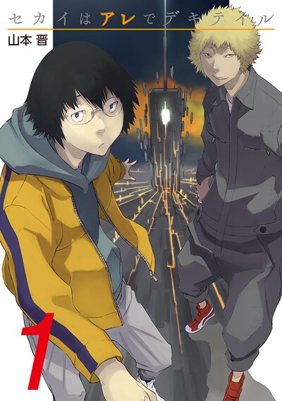 「セカイはアレでデキテイル」1巻