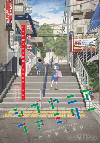 「シブヤニアファミリー」扉ページ