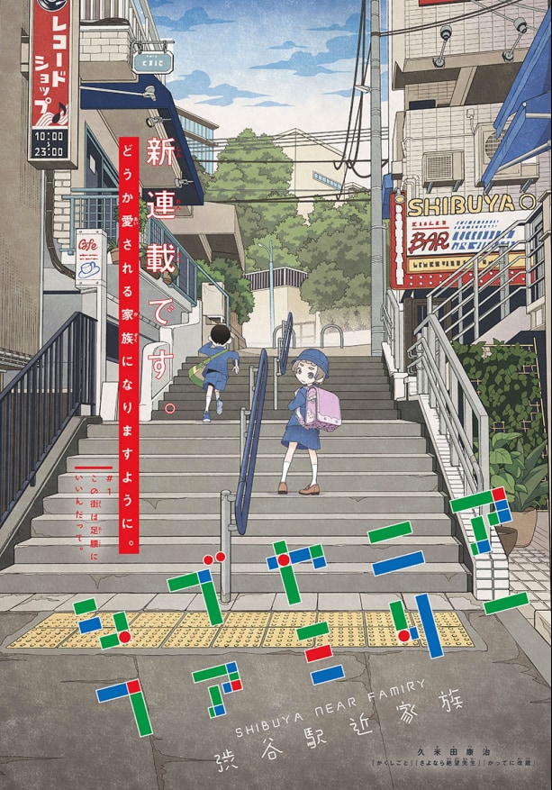 「シブヤニアファミリー」扉ページ