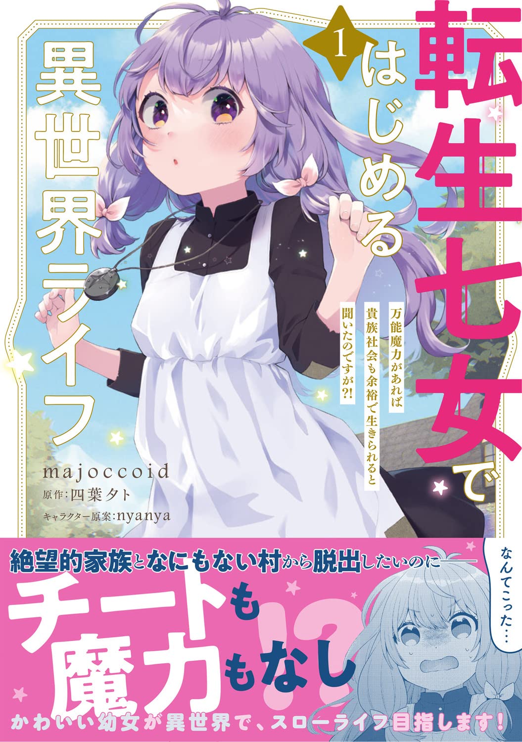 「転生七女ではじめる異世界ライフ 万能魔力があれば貴族社会も余裕で生きられると聞いたのですが?!」1巻（帯付き）