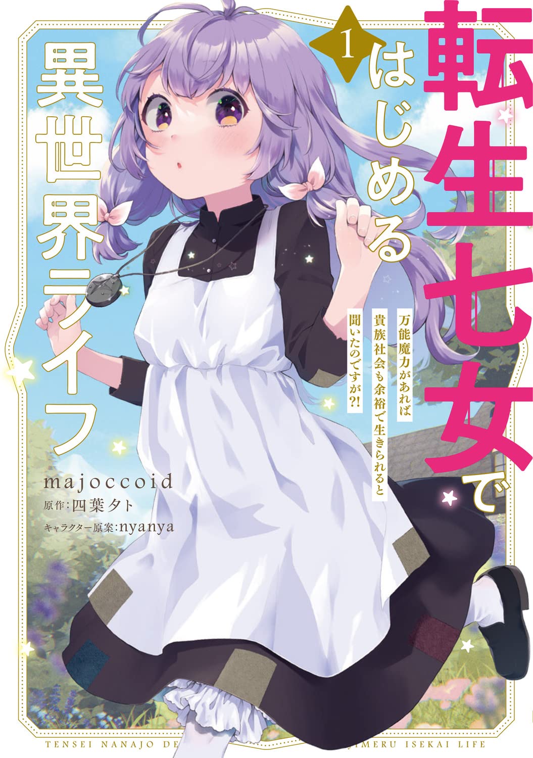 「転生七女ではじめる異世界ライフ 万能魔力があれば貴族社会も余裕で生きられると聞いたのですが?!」1巻