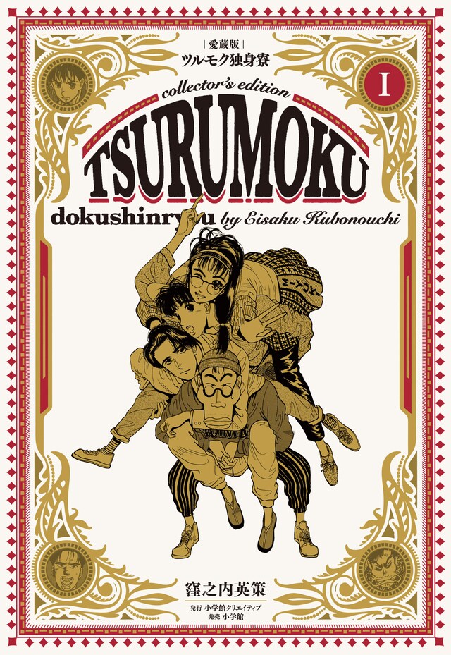 「愛蔵版ツルモク独身寮」1巻