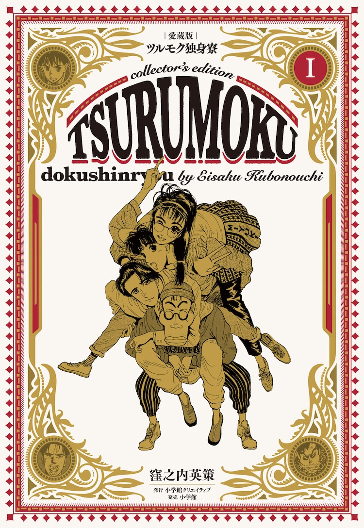 ツルモク独身寮 愛蔵版1 2巻発売 全5巻購入者に描き下ろしプレゼント コミックナタリー ツルモク独身寮 愛蔵版1 2巻発売 全5巻購入者に描き下ろしプレゼント コミックナタリー