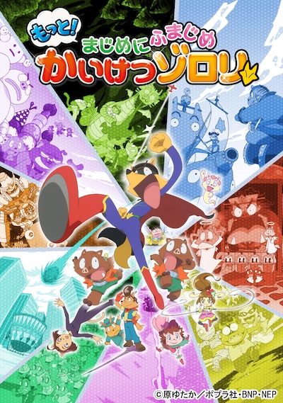 TVアニメ「もっと！まじめにふまじめ かいけつゾロリ」第3シリーズメインビジュアル