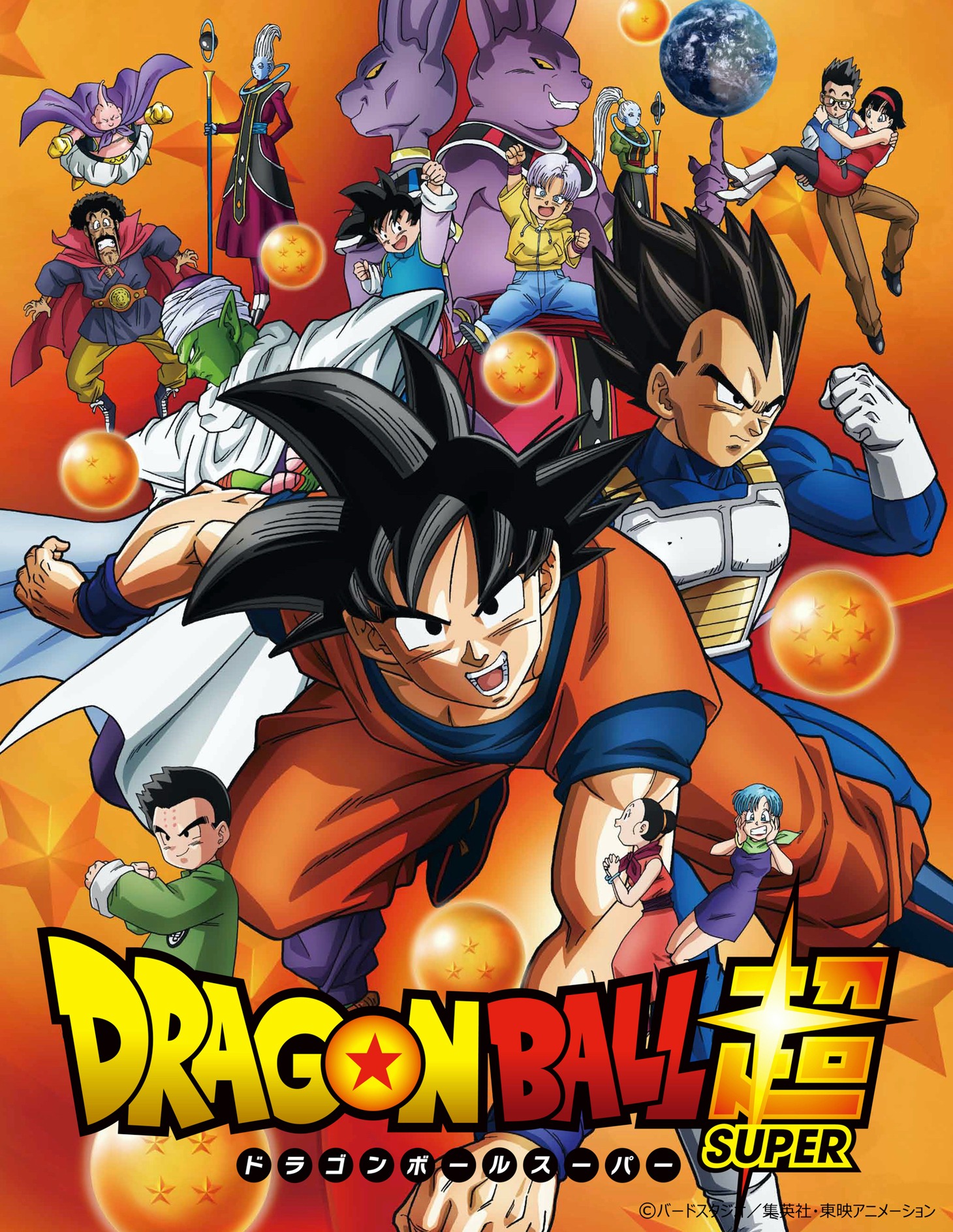 TVアニメ「ドラゴンボール超」ビジュアル