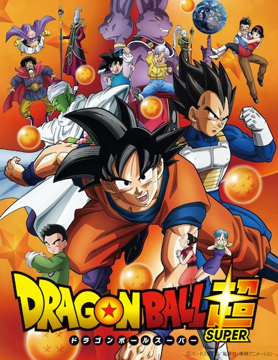 TVアニメ「ドラゴンボール超」ビジュアル