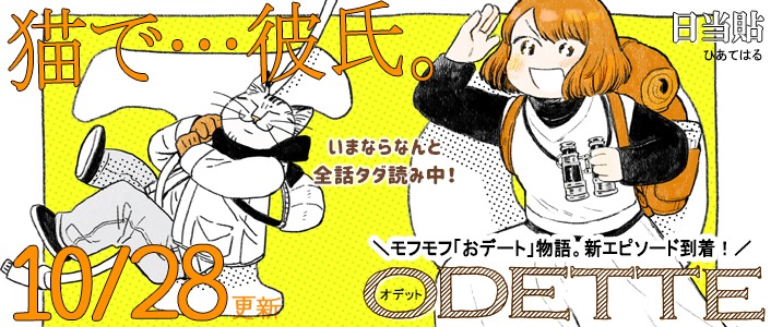 「オデットODETTE」のバナー。