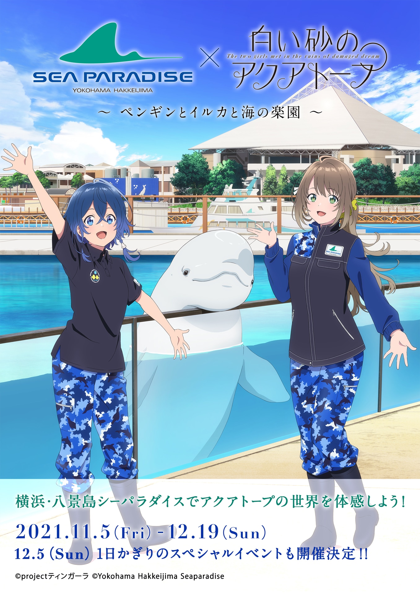 「白い砂のアクアトープ」と横浜・八景島シーパラダイスのコラボビジュアル。(c)project ティンガーラ