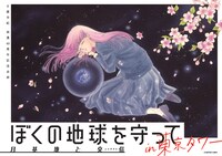 「ぼくの地球を守ってin東京タワー」ビジュアル
