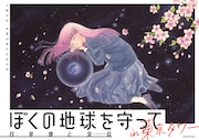 「ぼくの地球を守ってin東京タワー」ビジュアル