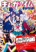 まんがタイムきららキャラット12月号